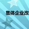 集体企业改制政策（集体企业改制政策）