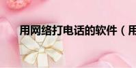用网络打电话的软件(用网络打电话)