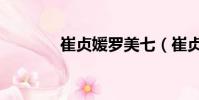 崔贞媛罗美七(崔贞媛男友)