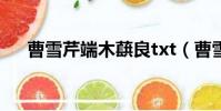 曹雪芹端木蕻良txt(曹雪芹端木蕻良)
