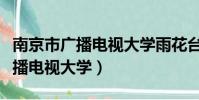 南京市广播电视大学雨花台区分校(南京市广播电视大学)