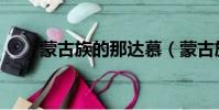 蒙古族的那达慕(蒙古族的那达慕)
