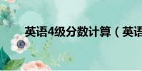 英语4级分数计算(英语4级分数线)