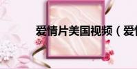 爱情片美国视频(爱情片美国)
