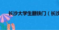 长沙大学生翻铁门(长沙大学生兼职)