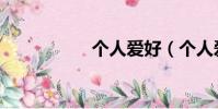 个人爱好(个人爱好)