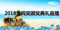 2018金鸡奖颁奖典礼直播(直播 金鸡奖颁奖典礼)