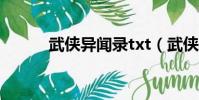 武侠异闻录txt(武侠异界游戏)