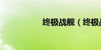终极战舰(终极战火)