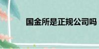 国金所是正规公司吗(国金所)