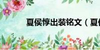 夏侯惇出装铭文(夏侯惇出装)