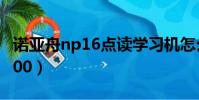 诺亚舟np16点读学习机怎么用(诺亚舟np1200)