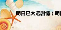 明日已太远剧情(明日已太远)