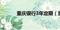 重庆银行3年定期(重庆银行)