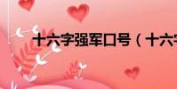 十六字强军口号(十六字强军方针)