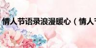 情人节语录浪漫暖心(情人节语录浪漫简短)