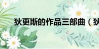 狄更斯的作品三部曲(狄更斯的作品)