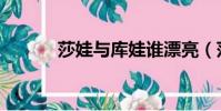莎娃与库娃谁漂亮(莎娃蒂妮)