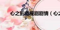 心之影电视剧剧情(心之影 电视剧)