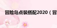 冒险岛点装搭配2020(冒险岛点装搭配)