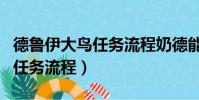 德鲁伊大鸟任务流程奶德能做吗(德鲁伊大鸟任务流程)