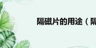 隔磁片的用途(隔磁片)
