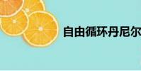 自由循环丹尼尔波特