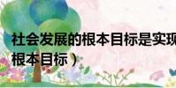 社会发展的根本目标是实现什么(社会发展的根本目标)