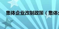集体企业改制政策(集体企业改制政策)