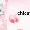 chica练习室版（chicaloca）