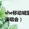 she移动城堡演唱会歌曲天妃（she移动城堡演唱会）