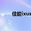 佳能ixus700参数（佳能ixus700）
