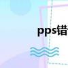 pps错误报告（pps错误报告）