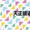天正暖通7.0教程（天正暖通7 5）