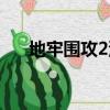 地牢围攻2没有鼠标（地牢围攻2存档）