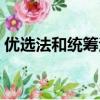 优选法和统筹法平话（优选法平话及其补充）