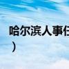 哈尔滨人事任免公示张斌（哈尔滨人事编制网）