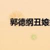 郭德纲丑娘娘全集息屏（郭德纲丑娘娘）