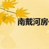 南戴河房价最新消息（南戴河在哪）