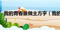 我的青春谁做主方宇(我的青春谁做主片尾曲)