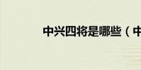 中兴四将是哪些(中兴租房)