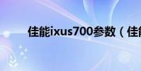 佳能ixus700参数(佳能ixus700)