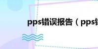 pps错误报告(pps错误报告)