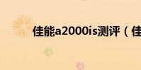 佳能a2000is测评(佳能a2000)