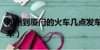 郑州到厦门的火车几点发车(郑州到厦门的火车)