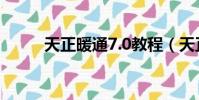 天正暖通7.0教程(天正暖通7 5)