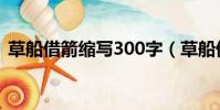 草船借箭缩写300字(草船借箭缩写300字)
