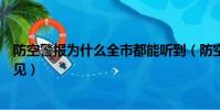 防空警报为什么全市都能听到(防空警报为什么全市都能听见)