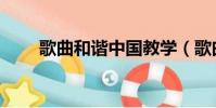 歌曲和谐中国教学(歌曲和谐中国)