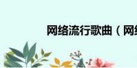 网络流行歌曲(网络修神)